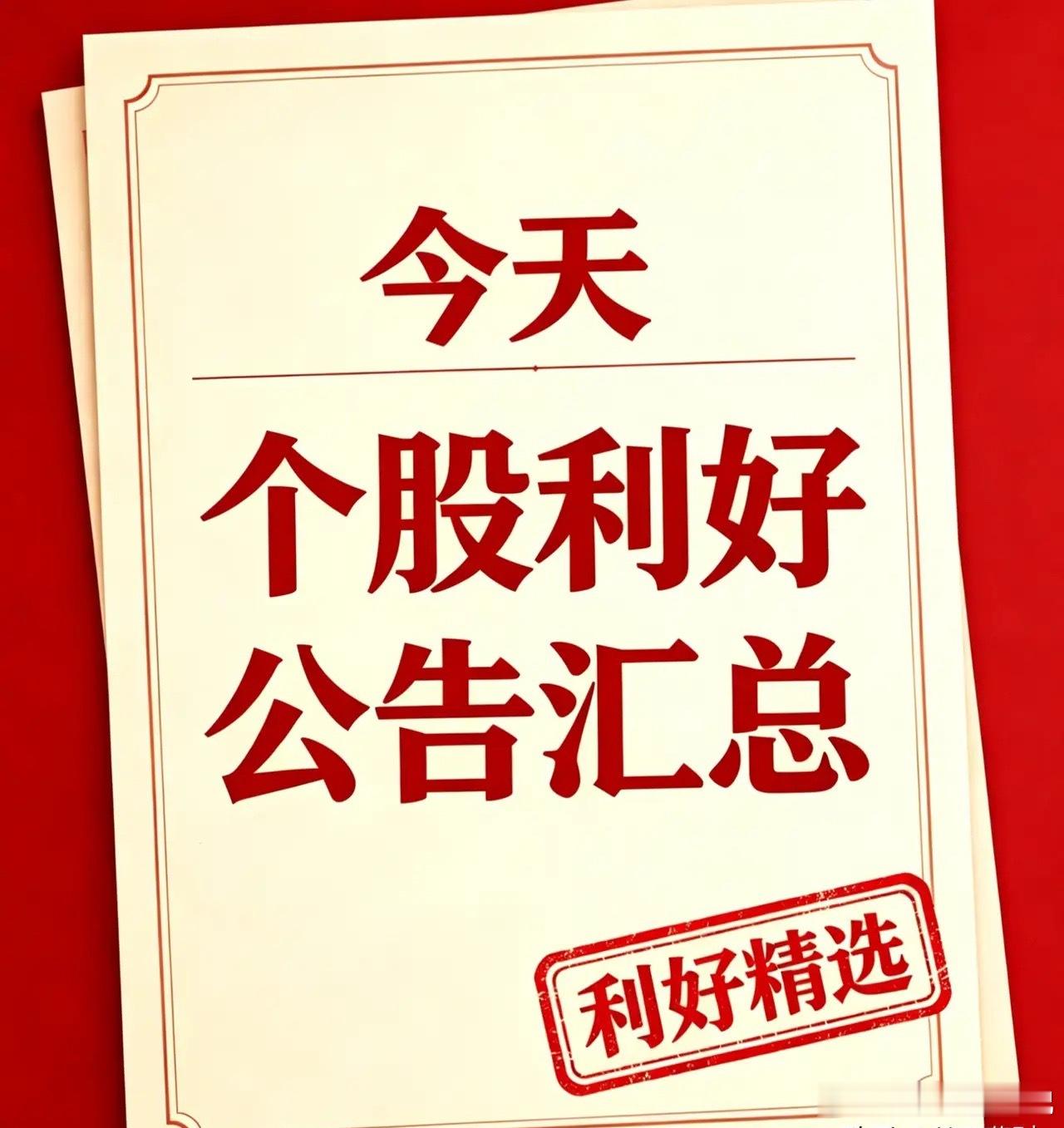 9月3日｜利好个股汇总，利好消息汇总+深度分析一、利好个股汇总1. 精智达（688627）拿下15.