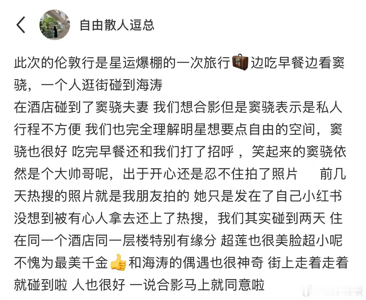 网友说窦骁何超莲不想曝光私生活偶遇窦骁何超莲一起吃早餐7日，有网友分享伦敦行程