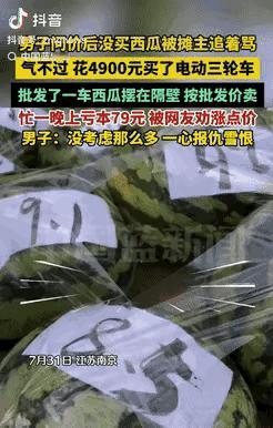 “一句话惹的祸！”江苏南京，一个33岁的上班族，下班路上想买个西瓜解暑，就问老