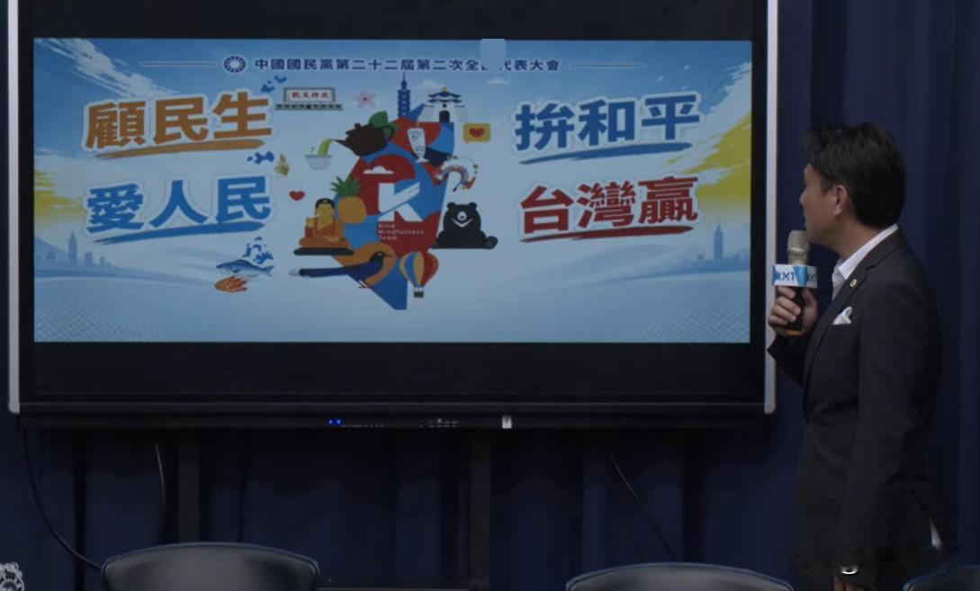 国民党发布全代会主视觉：顾民生、爱人民、拼和平、台湾赢国民党今天（20日）上