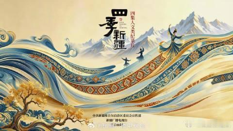 纪录片四季新疆四季新疆每一帧都是风光大片沉浸式跟拍加轻量化访谈，没有刻意煽情，