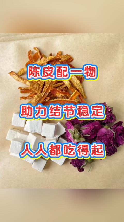 陈皮配一物，助力结节稳定，人人都吃得起。大家好，我是中医张广蕊医生，陈皮作为常见