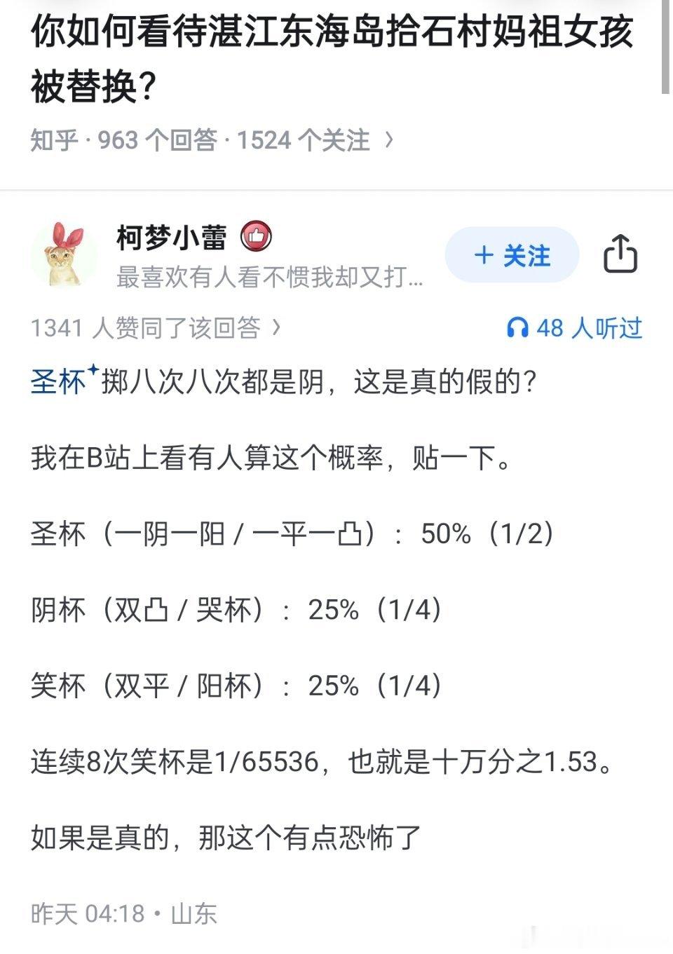 圣杯八次不中概率全网说的神乎其神的，说扔八次圣杯不中，妈祖生气了。为啥我搜了好久