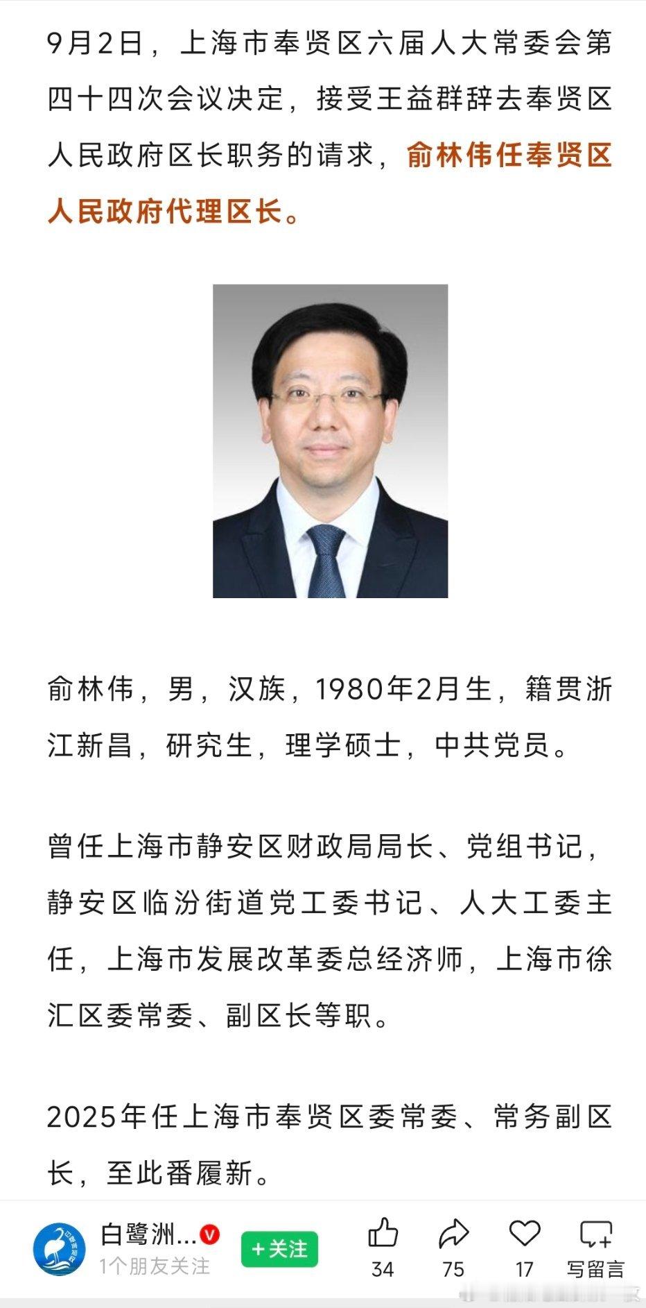 俞林伟任上海市奉贤区代区长。​​​