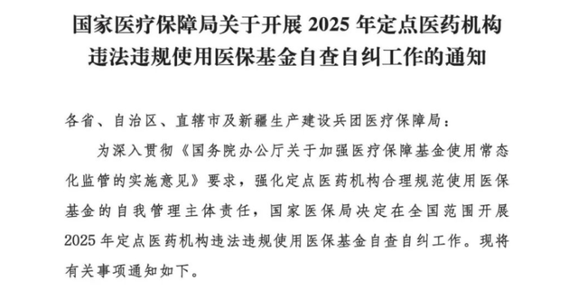 国家医保局启动2025年定点医药机构违法违规使用医保基金自查自纠