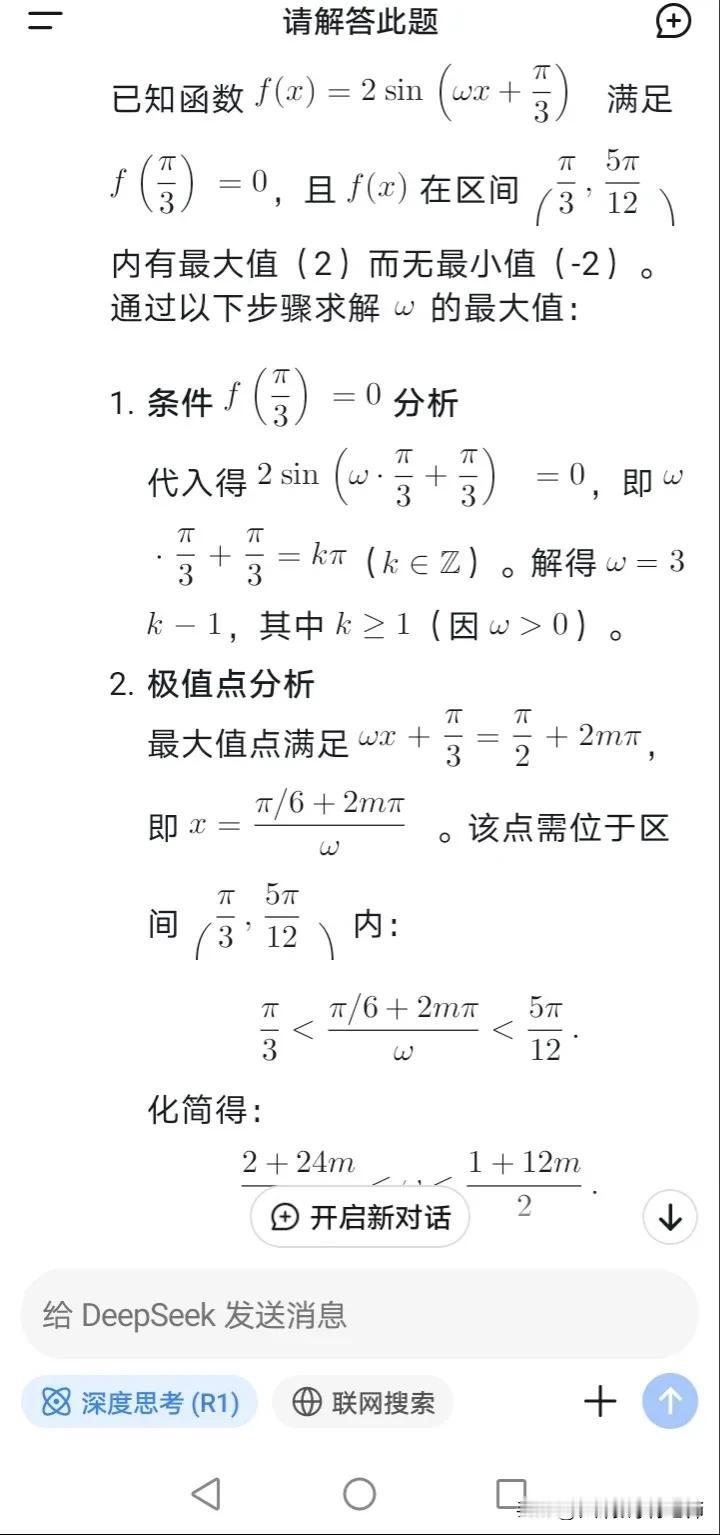 【用DeepSeek解一道高中数学题，感觉思路太笨了！】​​我认为，AI只是