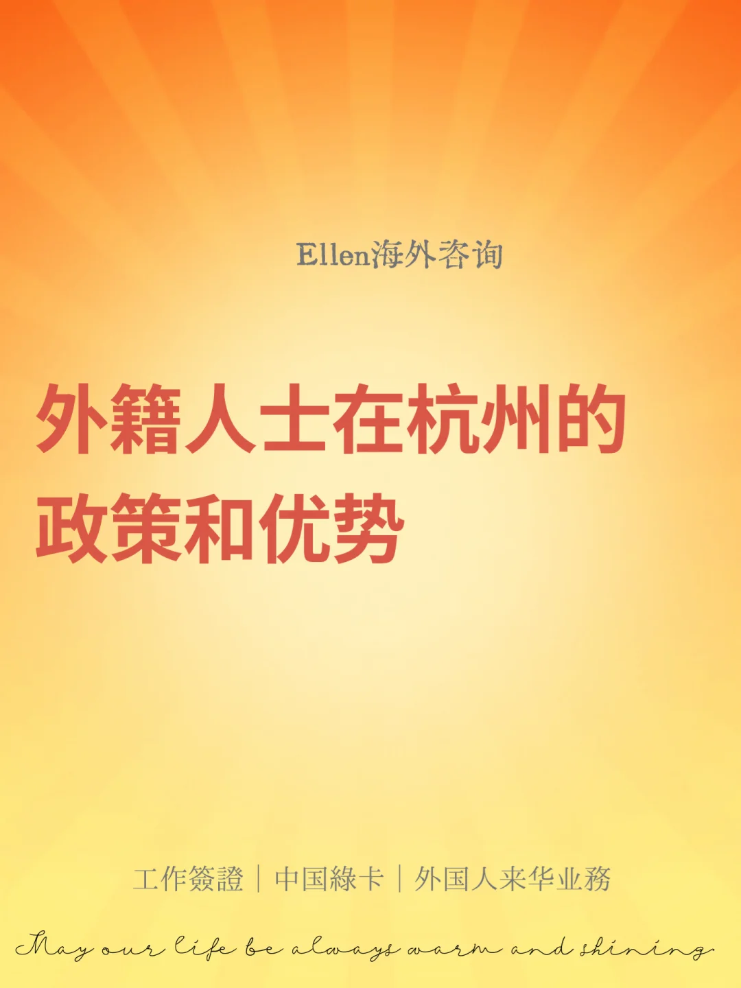 外籍人士在杭州的政策和优势🔥