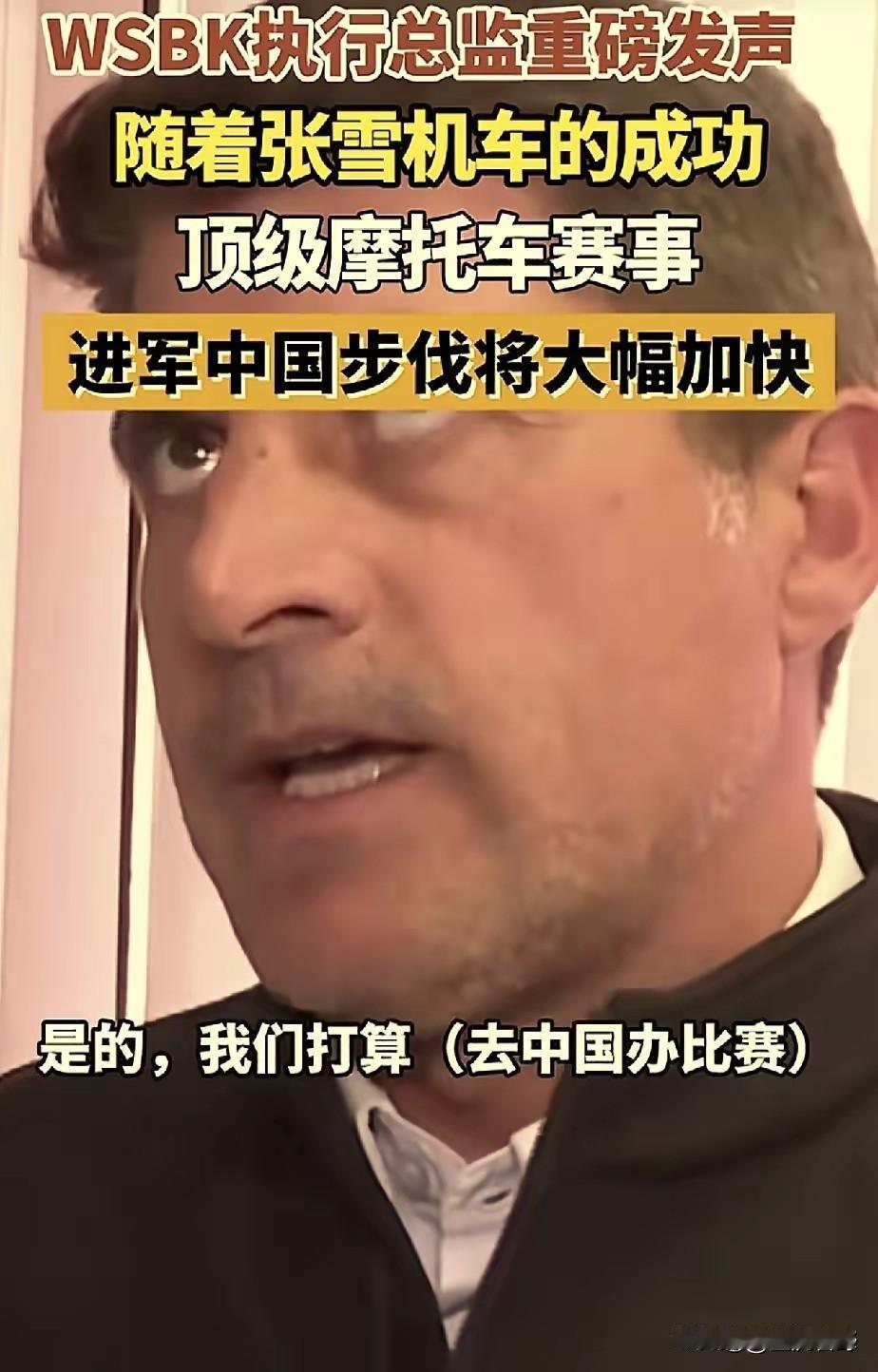 张雪机车，立大功了！​WSBK执行总监爆料，他们准备来中国举办赛事，因为张雪机