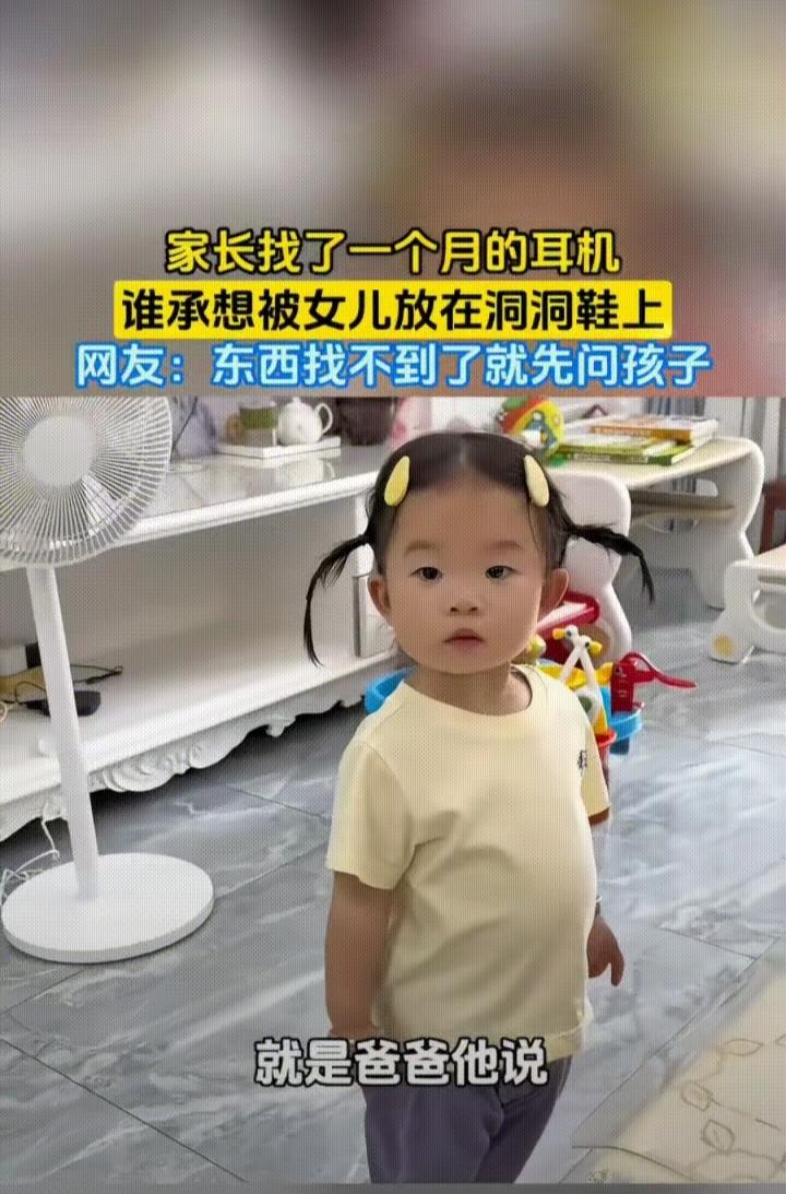 爸爸找了一个月的耳机没找到，妈妈问女儿有没有见到，女儿一听立马笑嘻嘻地跑向鞋柜，