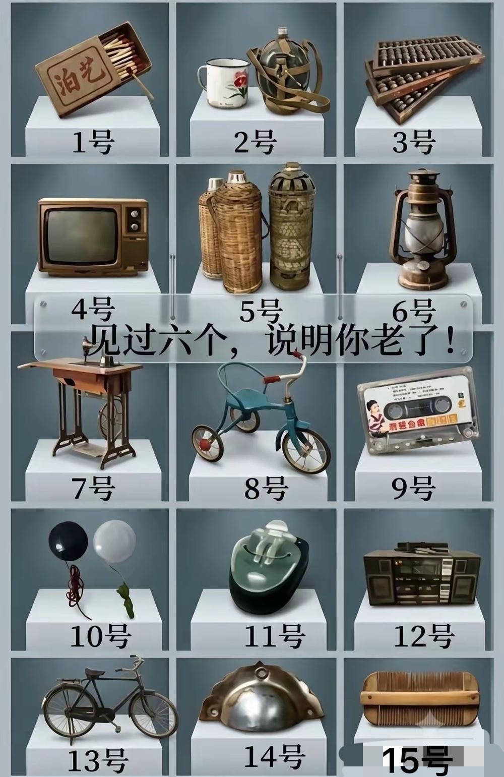 你见过几个，超过10个说明你真的老了