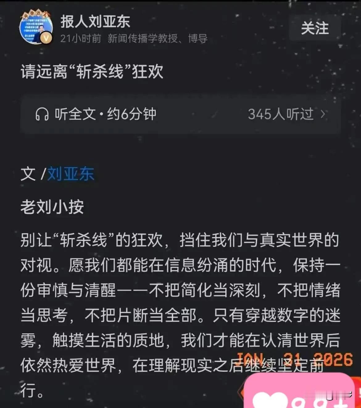 新闻学教授刘亚东1月31日一大早就发文说，中国人就该管好自己的事，不要通过“斩杀