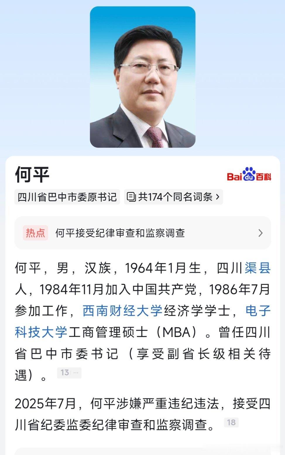 据四川省纪委监委7月18日消息：四川省巴中市委原书记何平涉嫌严重违纪违法，目前正