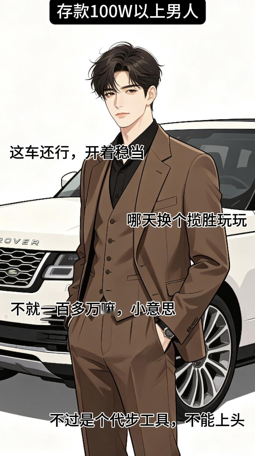 不同存款男人看待路虎揽胜，都是啥嘴脸？太真实！