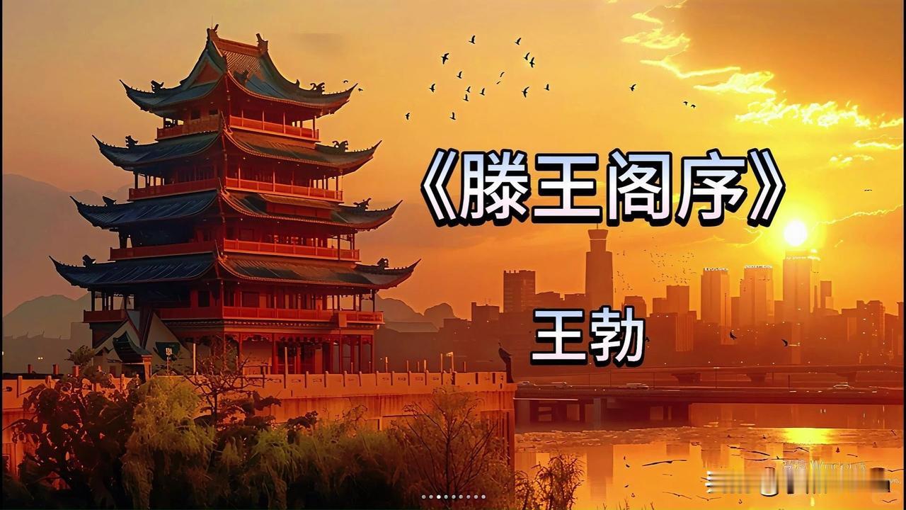 中国千古奇文《滕王阁序》《滕王阁序》是中国文学史上公认的千古奇文，被誉为“