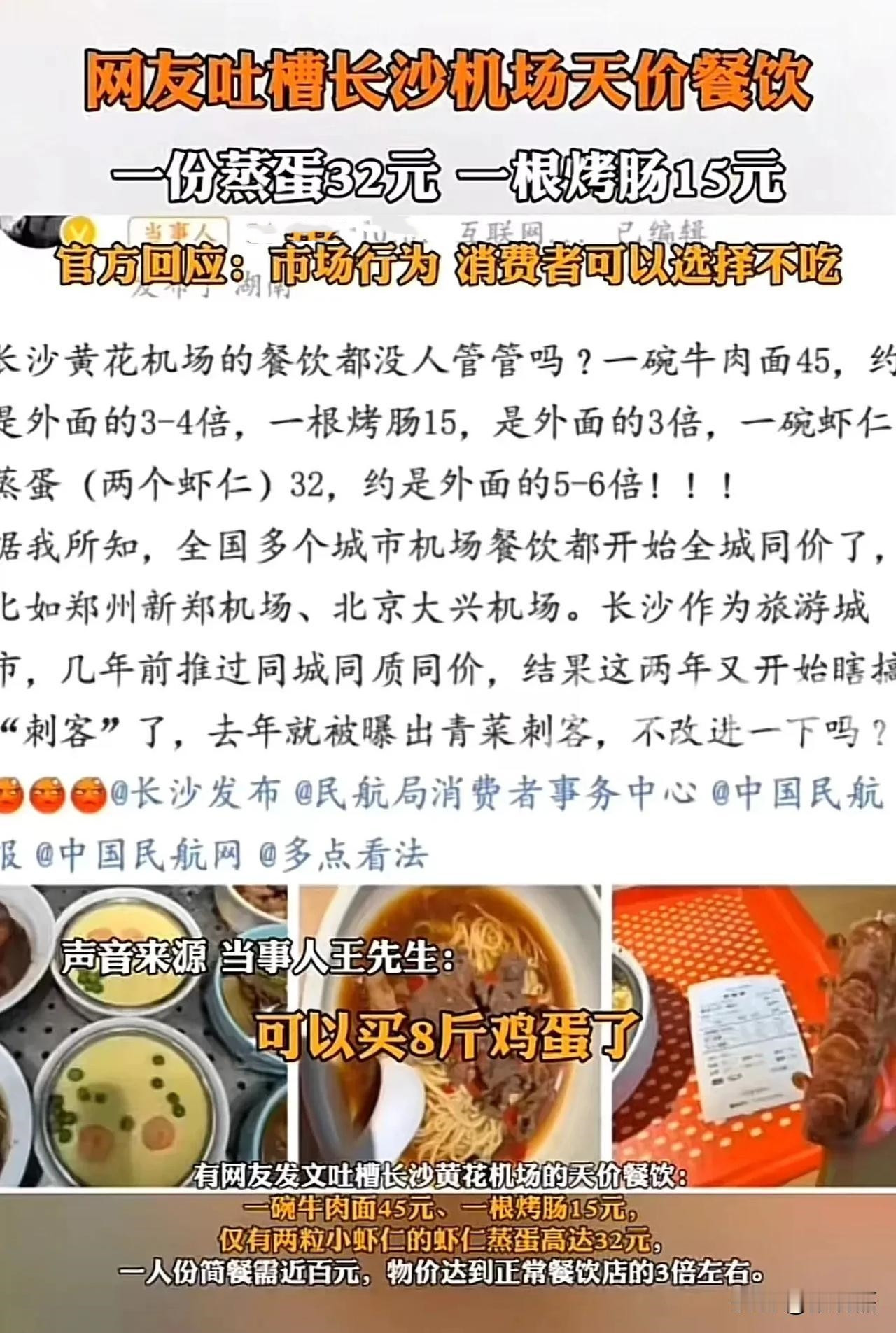 男子吐槽长沙机场的天价餐饮，一份蒸蛋32元，一根烤肠15元，一个人简单吃顿饭要进