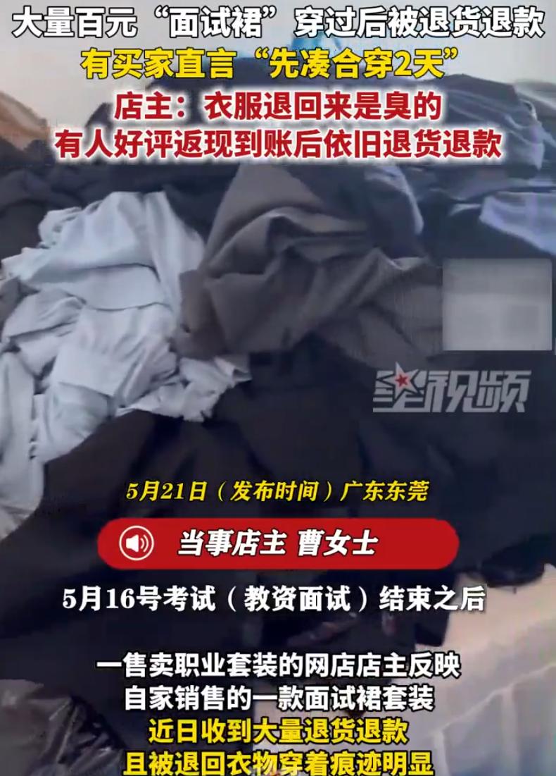 广东东莞，一位卖职业装的店主在网上吐槽，在教资面试结束后，收到了大量“面试裙”的