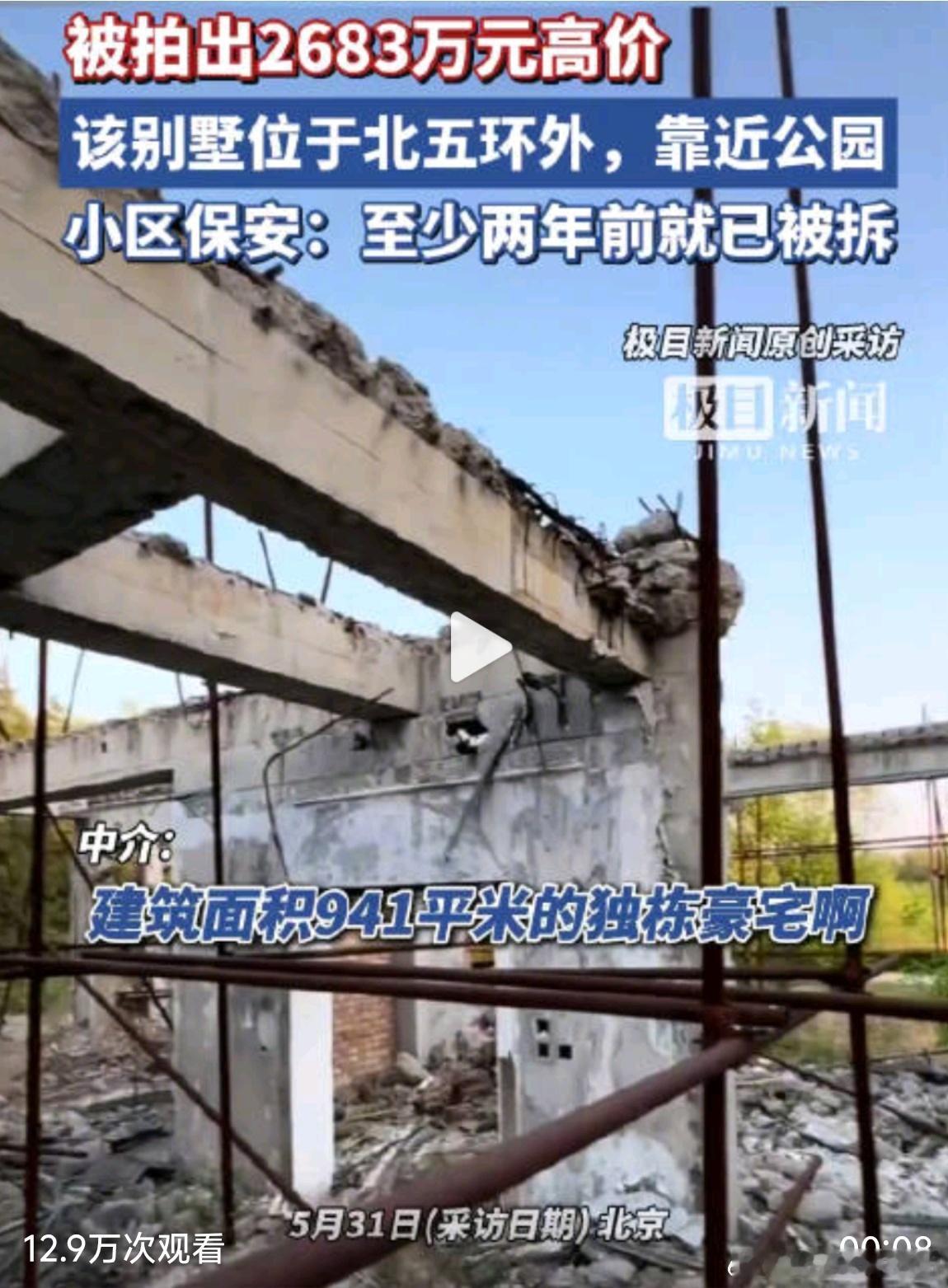 拆得剩几堵墙的别墅拍出2683万元典型的标题党！买的是别墅吗？买的是那几堵墙吗！