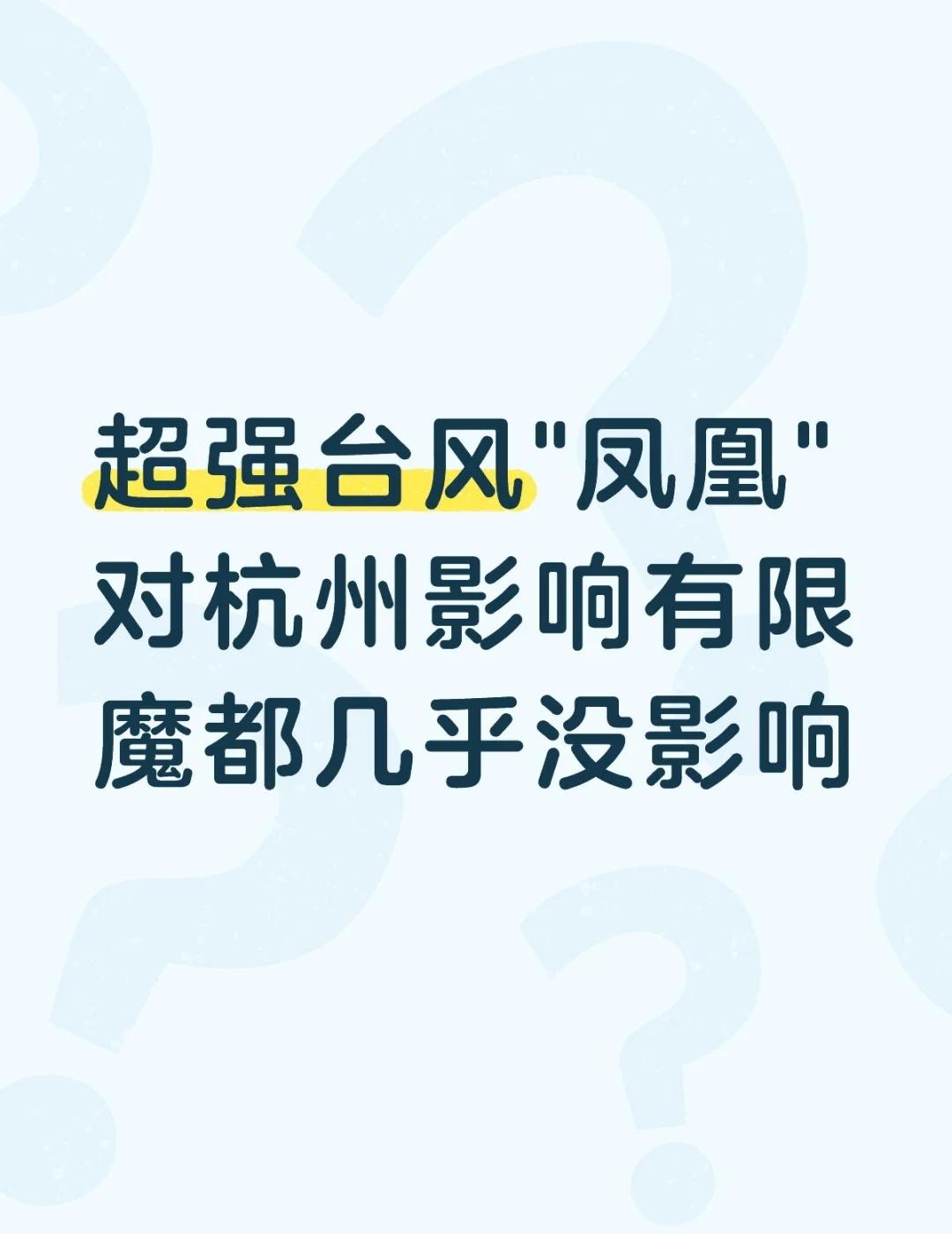 台风凤凰大概率近海转向，不会登陆福建浙江但浙江大部还是会出现大到暴雨，降雨时段