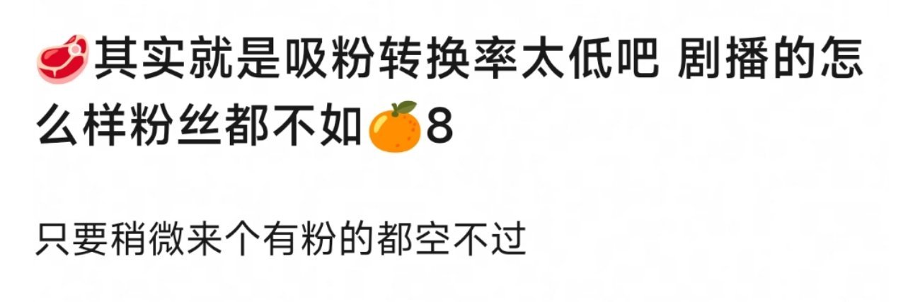 体感赵露思演技和剧的热度都高过鞠婧祎，但是粉丝好像没有鞠婧祎那么多。是吸粉转换率