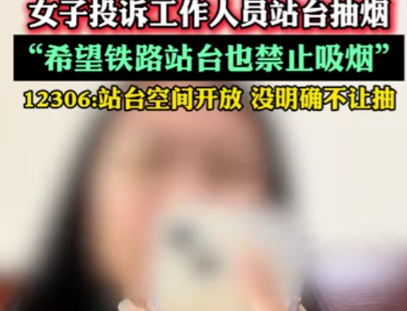 吃饱撑的！”四川，女子出站时，发现高铁工作人员在站台抽烟，她果断拿出手机，偷偷拍