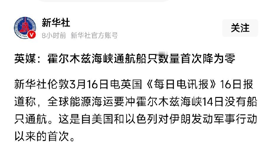 霍尔木兹海峡被特朗普“做空”了！时至3月16日，伊朗第55轮攻击之际，英媒报