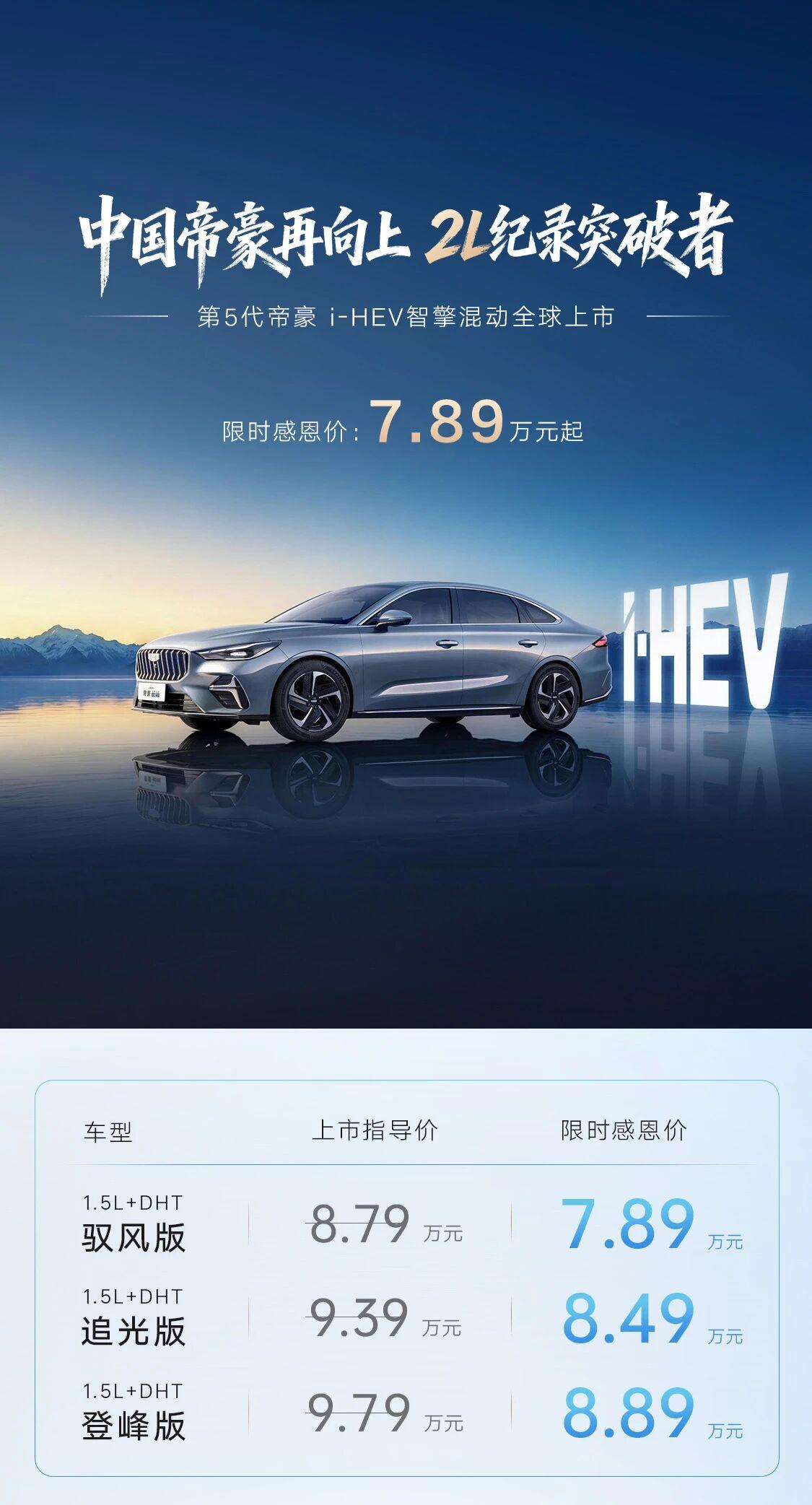 吉利的“双擎卡罗拉”上市了[狗头][狗头][狗头]说的是第5代帝豪i-HEV，