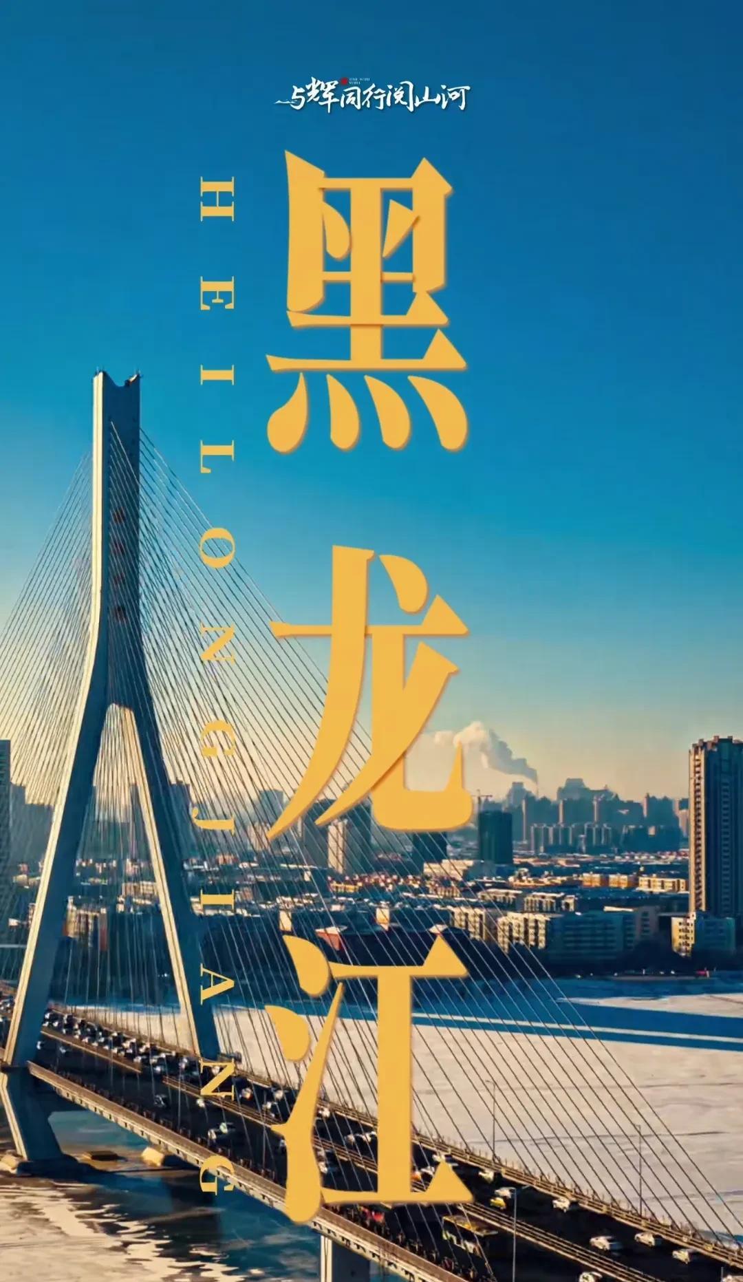 与辉同行阅山河黑龙江场来了，与辉同行已经发了好几个视频预热，宇辉在视频下留言：向