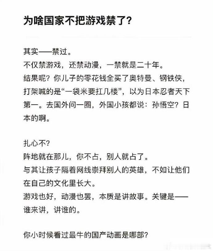 说得太透彻了。文化阵地从来不会空着，你不去占领，别人就会来占领。一刀切把游戏