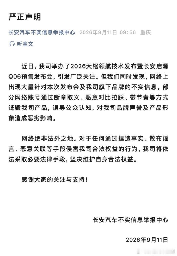 胖哥汽车频道长安汽车发布严正声明长安汽车就启源Q06预售发布会期间网上