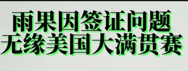 尽管雨果缺席美国大满贯，冠军也不可能是梁靖崑夺得。据媒体报道，美国大满贯赛，