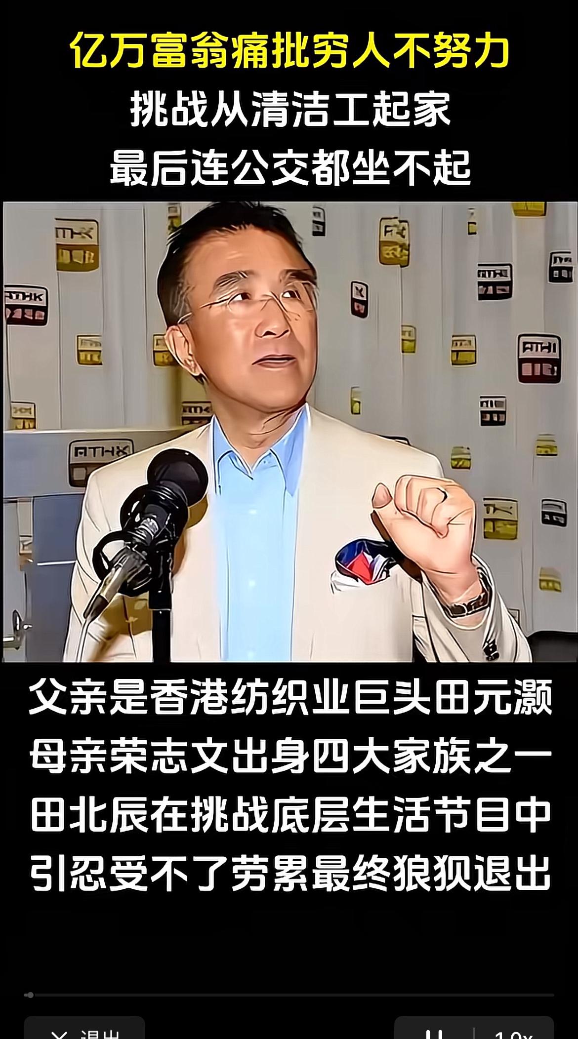 香港那个叫田北辰的亿万富翁，当初放话“穷人穷全是因为不够努力”，还拍胸脯要从清洁
