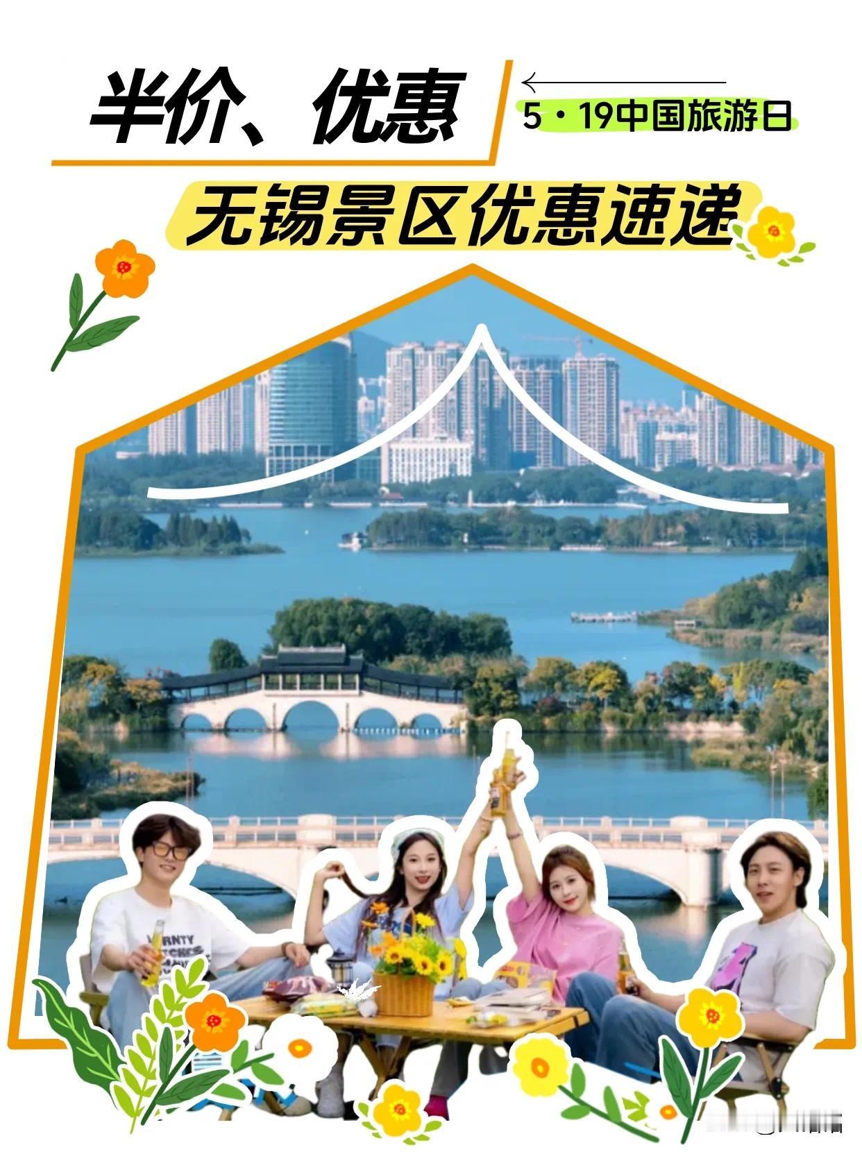 无锡即将持续一周免费，半价❗❗❗5·19中国旅游日”即将到来，无锡多
