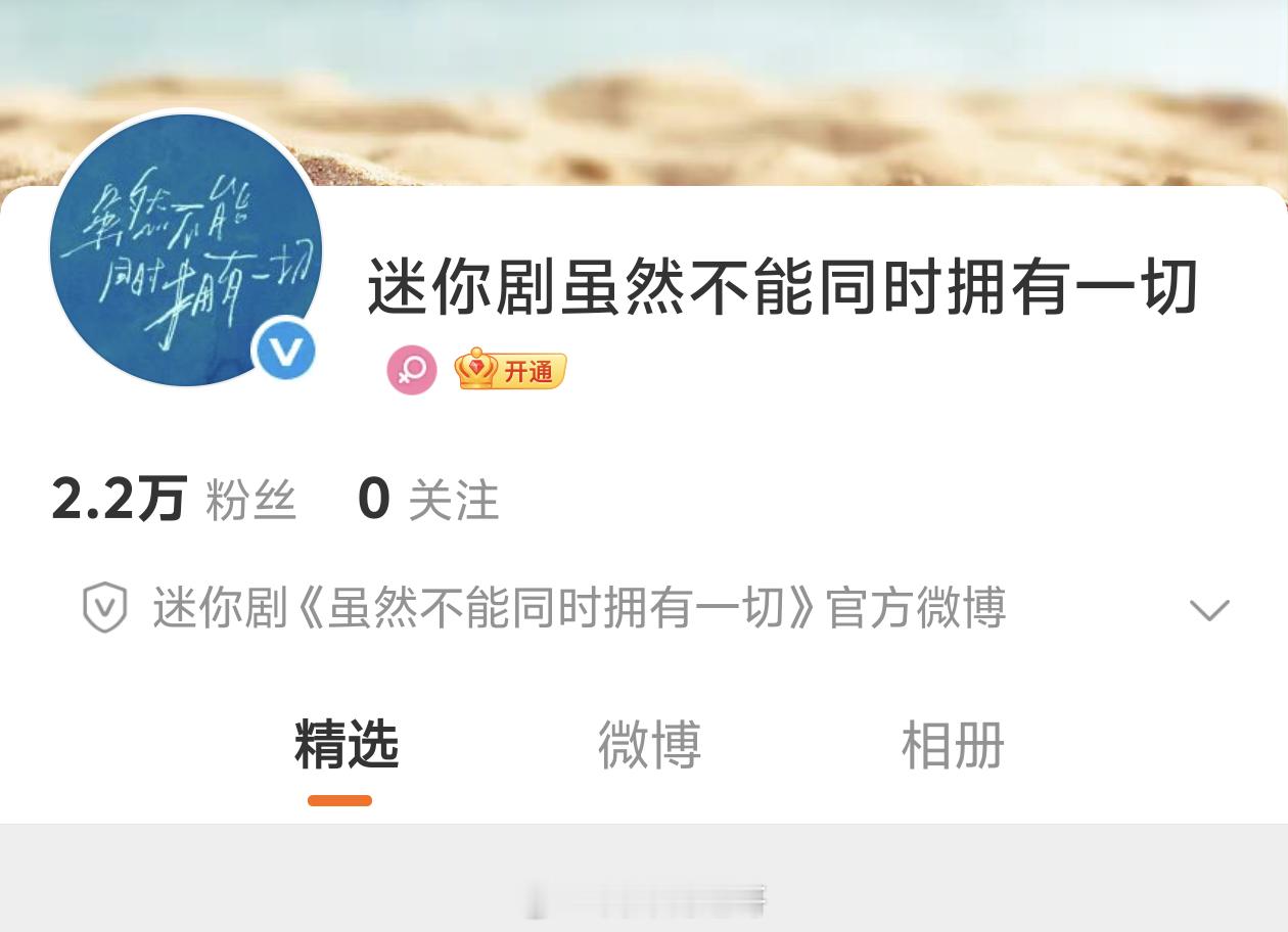 剧集《虽然不能同时拥有一切》10月20日官宣领衔主演：迪丽热巴领街主演：常华森、