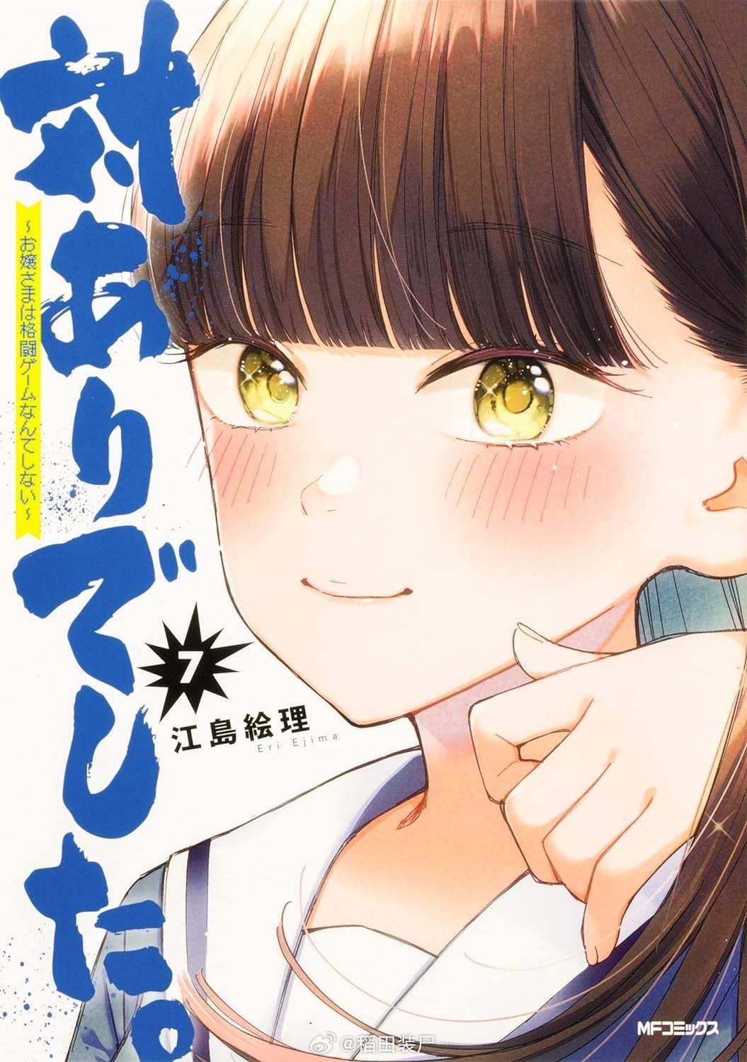 【漫画】江岛绘理『感谢对战～大小姐才不玩格斗游戏～』1-10卷​​​