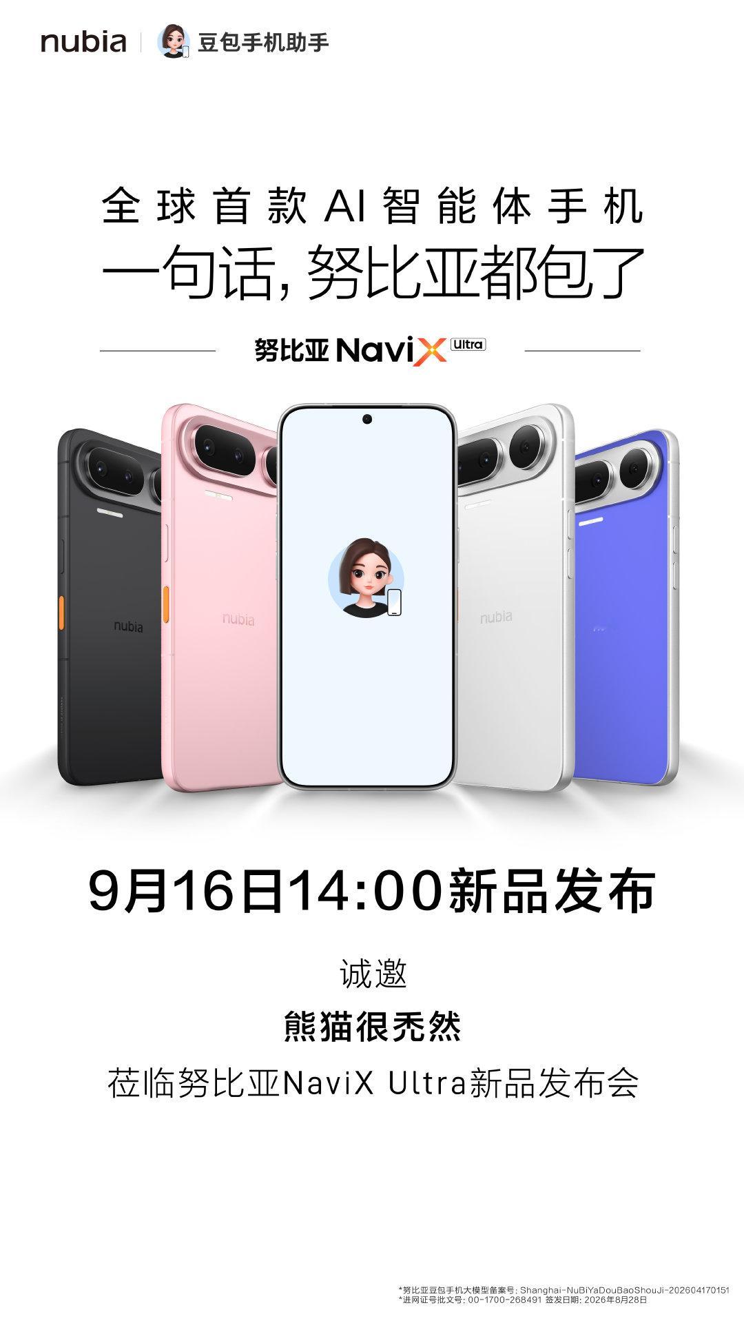 这个月很热闹啊，努比亚NaviXUltra也官宣9.16发布了大家对第二代豆包什么有什么新期待？更智