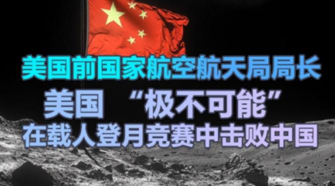 美国媒体称，中国载人登月计划原本是在2030年前完成。但在第75届国际宇