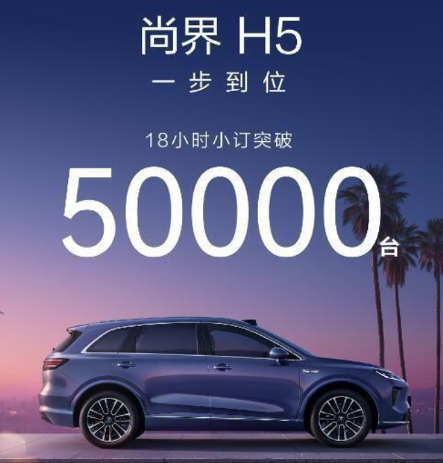 1小时订单突破2.5万辆，不意外，18小时订单突破5万台，也不意外，但余承东说开
