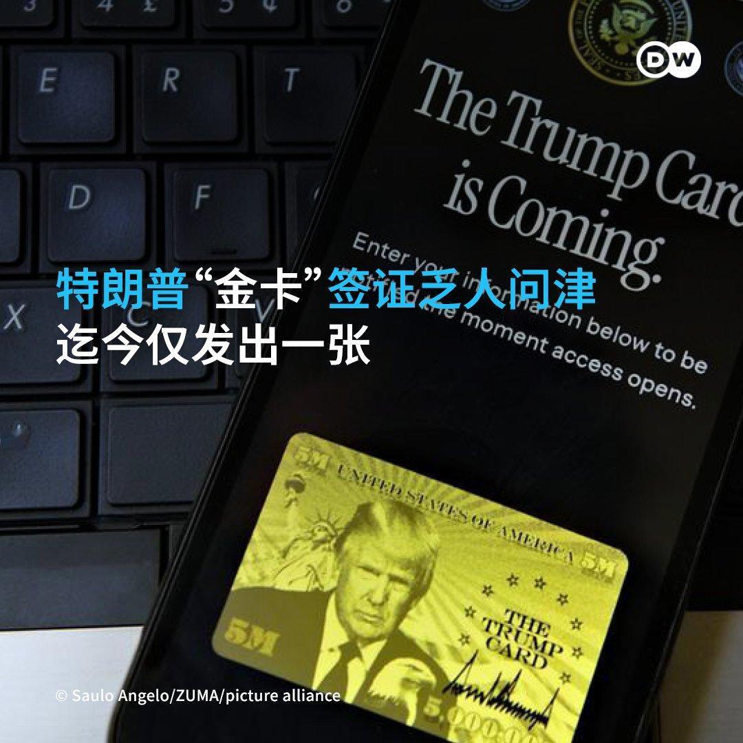 还记得川普的百万美元“金卡”吗？现在成了笑话！到现在只卖了一张，不知道被哪个