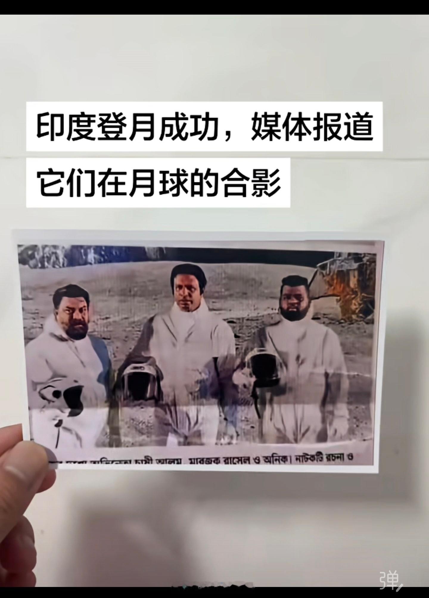 据说这是印度登月成功，媒体报道的照片[捂脸哭]​​​