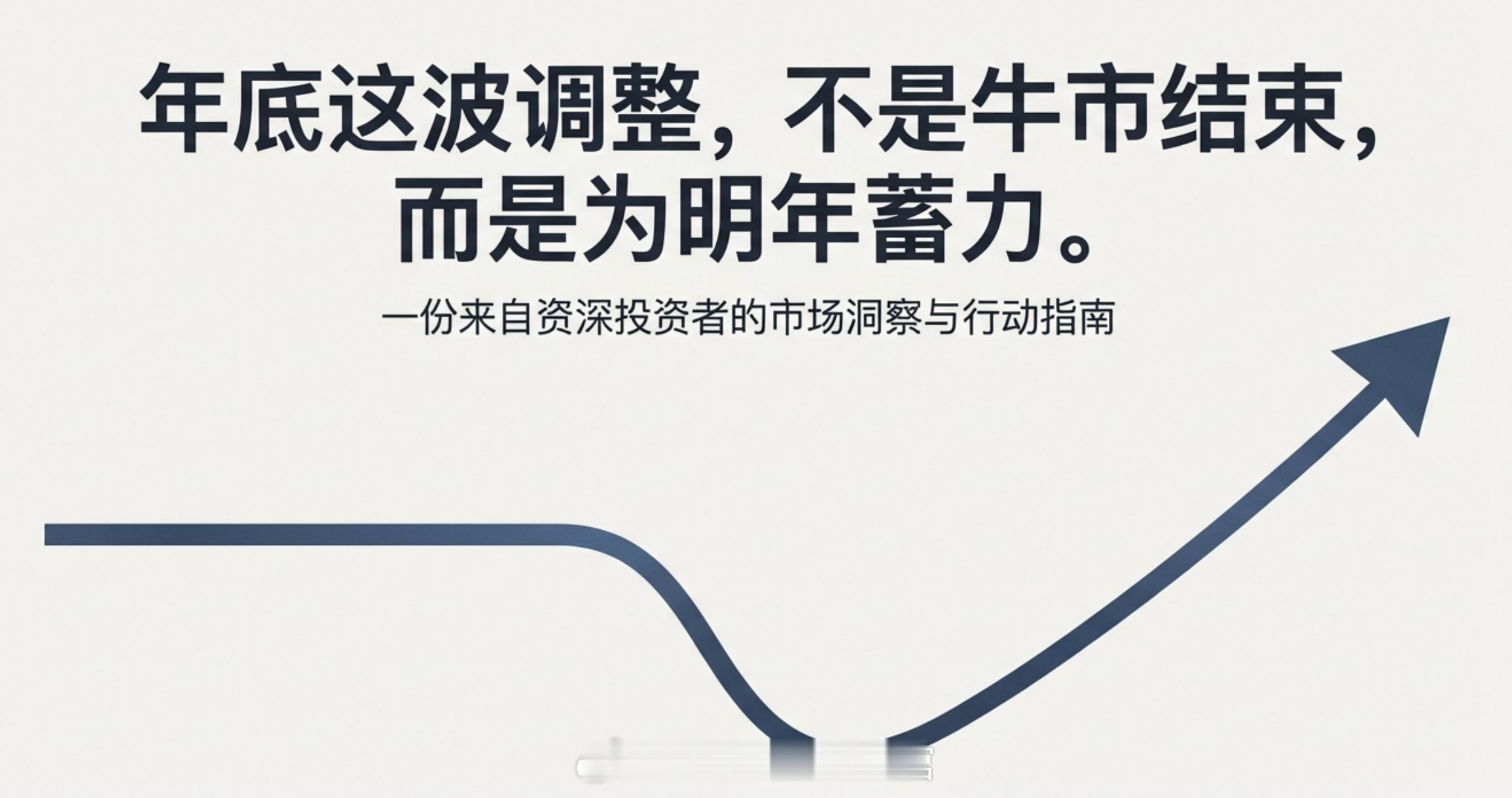 调仓了！先说结论：年底这波调整，不是牛市结束，而是为明年蓄力。好的时候不要看得太
