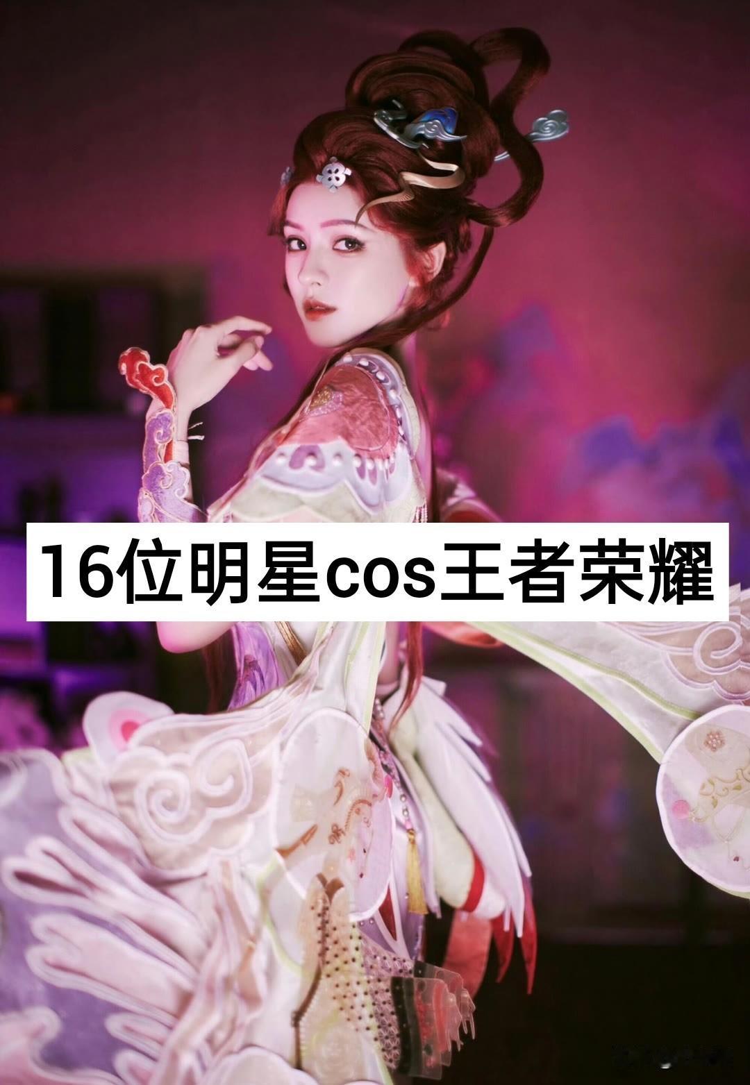 16位明星cos王者荣耀，谁更像?