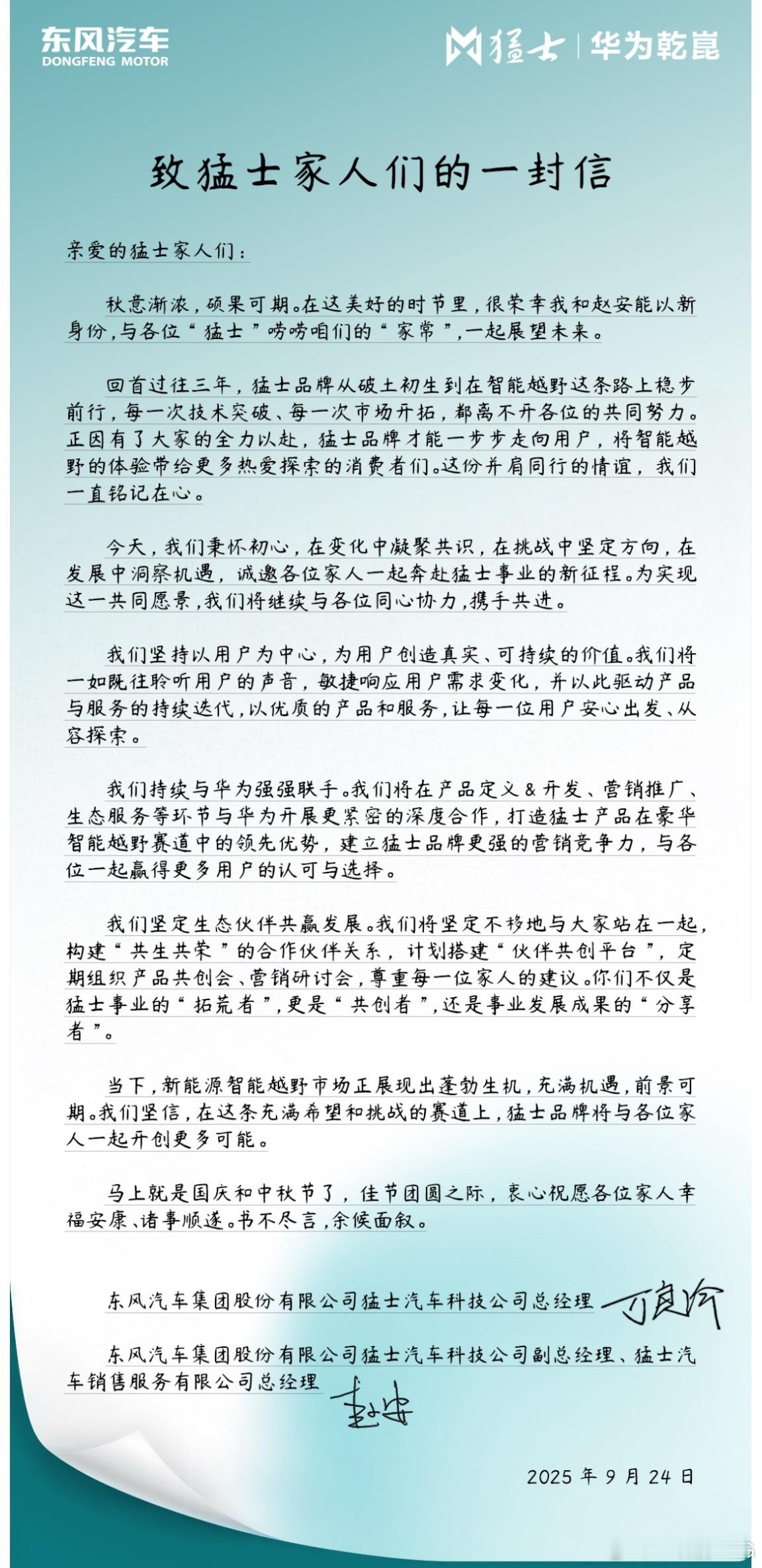 猛士新总经理的领导万良愈的家书回顾了三年来猛士的历史也阐述未来猛士的方向，以用户