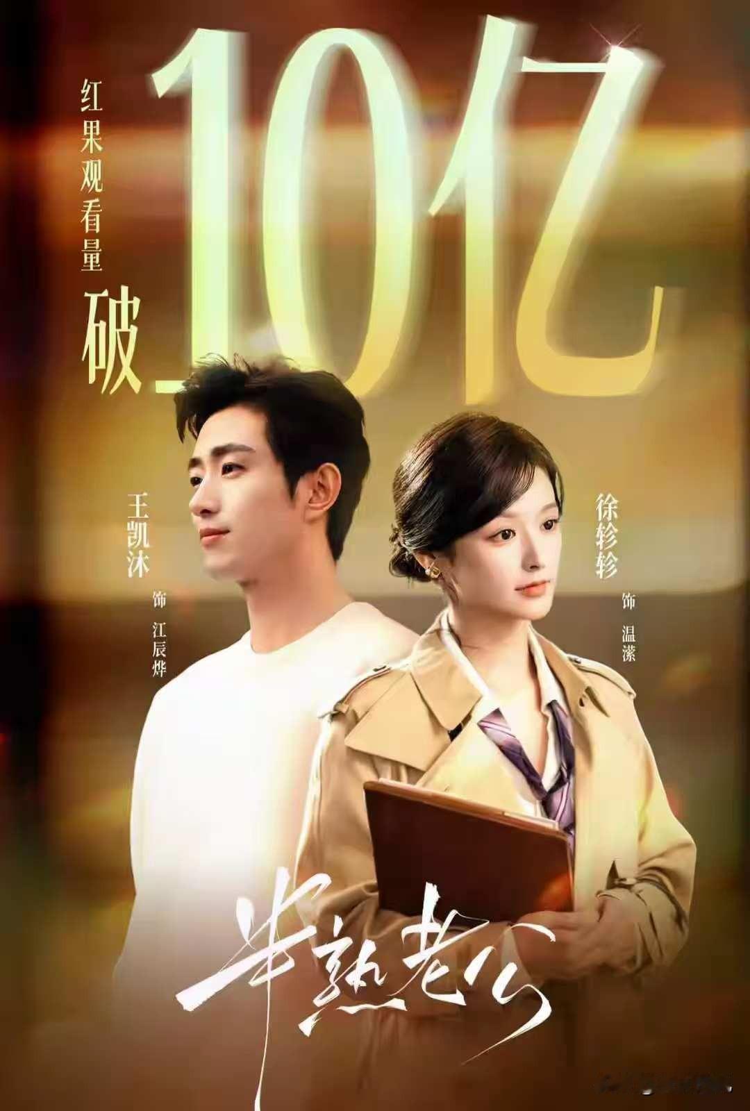 发现一件事很有意思！只要是王凯沐主演的短剧，不管搭档是谁，好像都能火出圈。