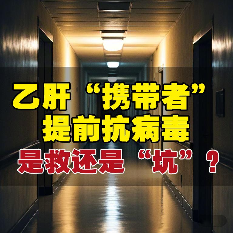 前两天门诊来了一位25岁的小伙，乙肝大三阳，病毒量高达8次方，他一下子...