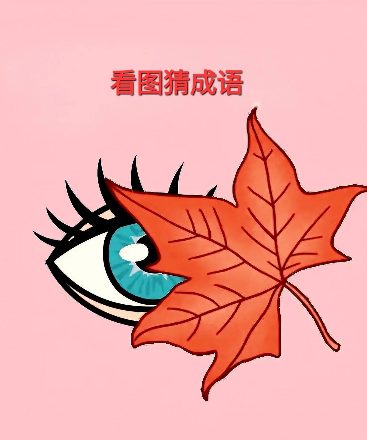 哎呀！这一片叶子金黄金黄的，真美呀！[呲牙笑]打一成语