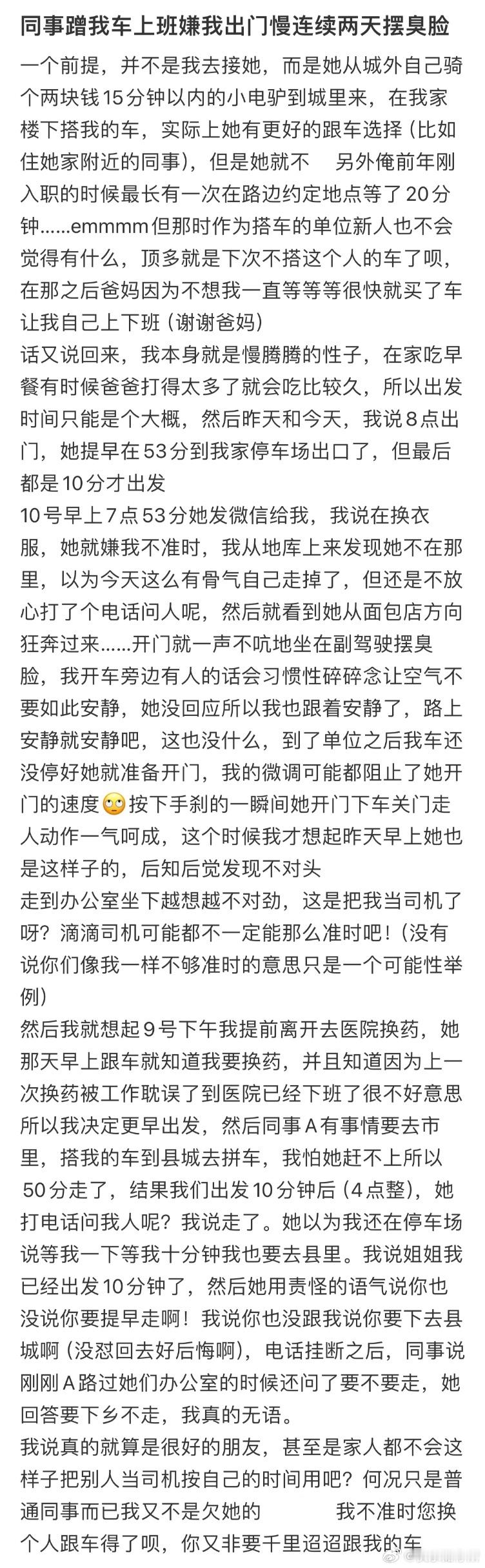 同事蹭我车上班嫌我出门慢连续两天摆臭脸​​​