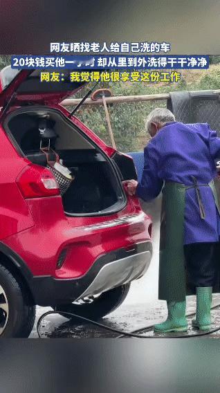 网友花20块钱请一位老人洗一小时车，本以为是简单清洁，没想到老人把车当成自家物件