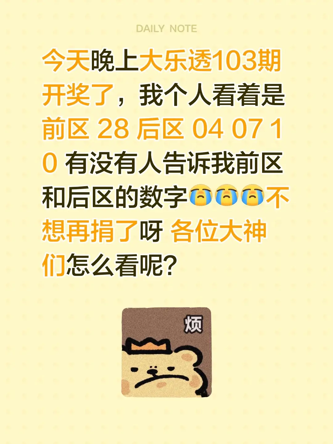 今天晚上大乐透103期开奖了，我个人看着是前区 28 后区 04 07...