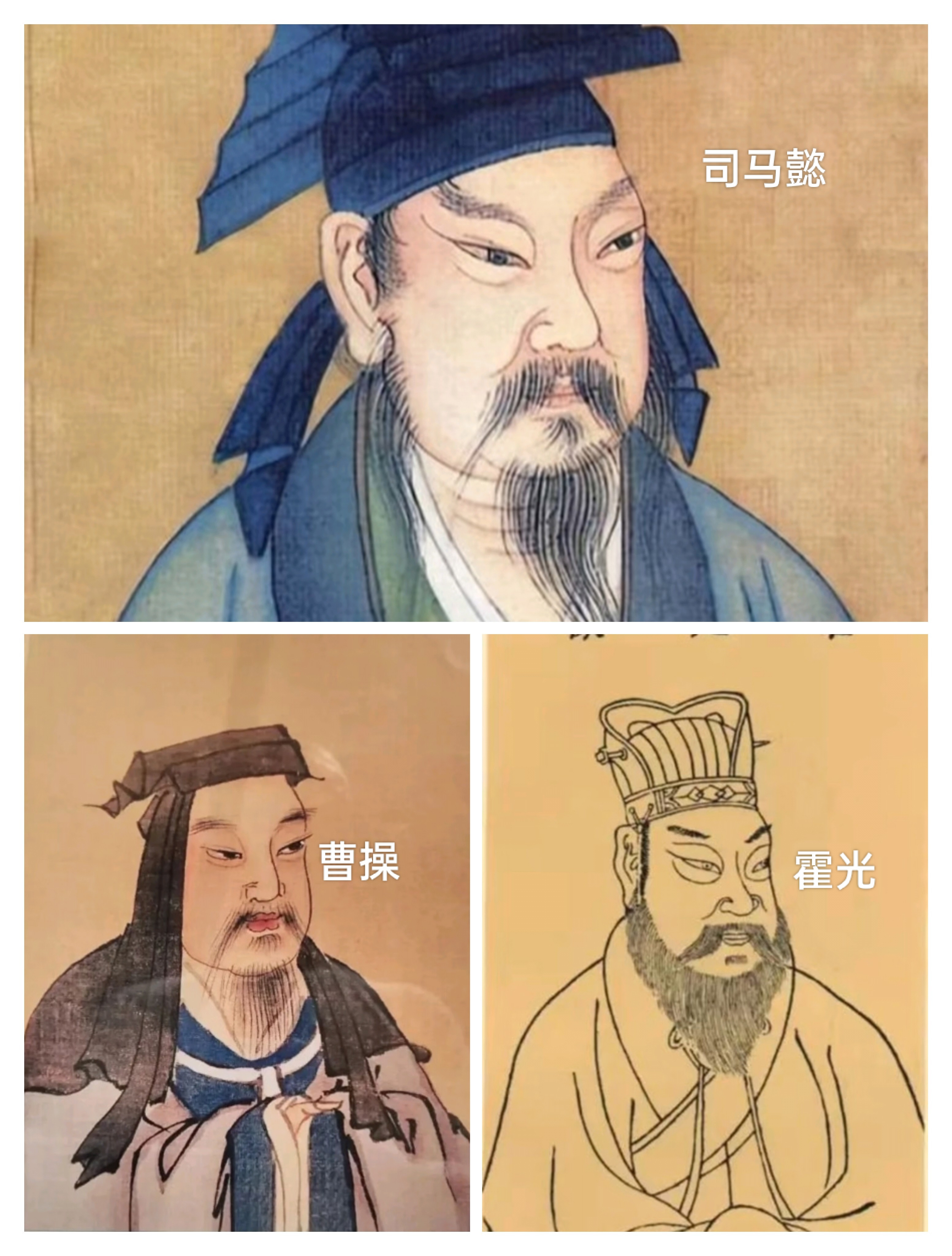 曹操一辈子没称帝，司马懿装了四十年孙子，霍光废了皇帝满朝还说他对。但三个人最后都没一个落着好。你看霍