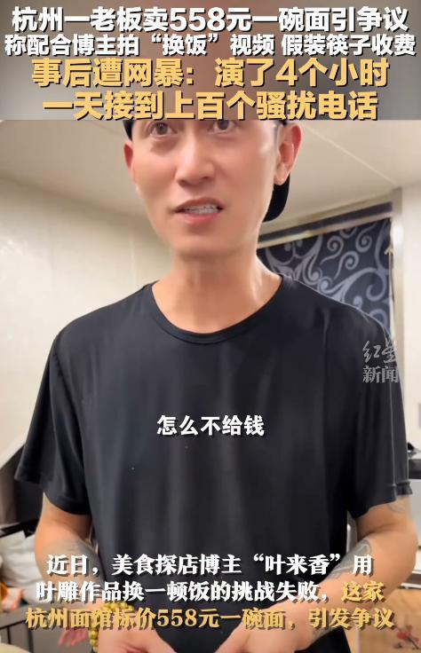 博主树叶换面被拒，老板收558元天价面，还加收1元筷子钱。近日，杭州一家